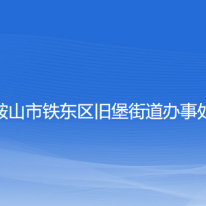 鞍山市铁东区旧堡街道各职能部门负责人和联系电话