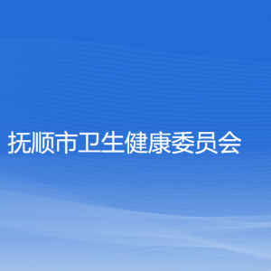 抚顺市卫生健康委员会各部门负责人和联系电话