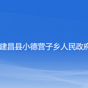 建昌县小德营子乡人民政府各部门联系电话