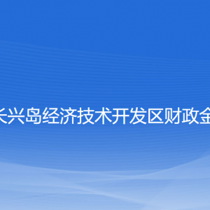 大连长兴岛经济技术开发区财政金融局各部门联系电话