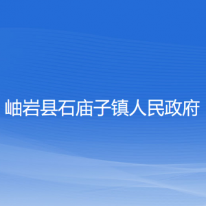 岫岩县石庙子镇政府各部门负责人和联系电话