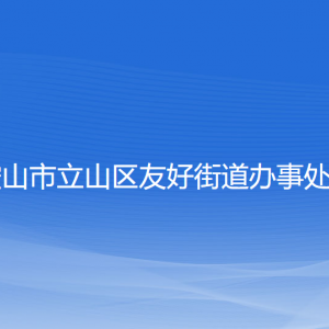 鞍山市立山区友好街道办事处各部门联系电话