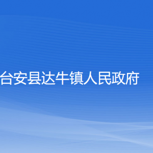 台安县达牛镇政府各部门工作时间及联系电话