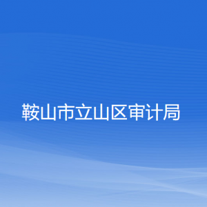 鞍山市立山区审计局各部门工作时间及联系电话