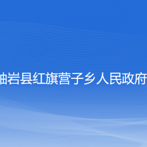 岫岩县红旗营子乡人民政府各部门负责人和联系电话