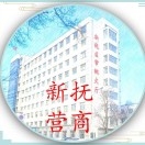 抚顺市新抚区政府各职能部门办公地址及联系电话