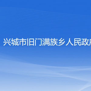 兴城市旧门满族乡人民政府各部门联系电话