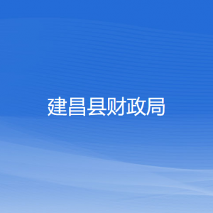 建昌县财政局各部门对外联系电话