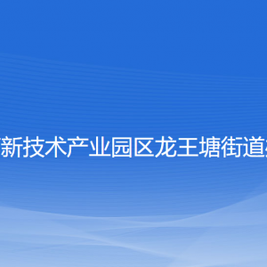 大连高新技术产业园区龙王塘街道各部门联系电话