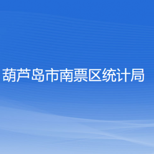 葫芦岛市南票区统计局各部门对外联系电话