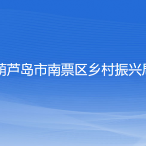 葫芦岛市南票区乡村振兴局各部门联系电话