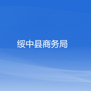 绥中县商务局各部门对外联系电话