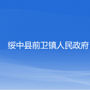 绥中县前卫镇人民政府各部门联系电话