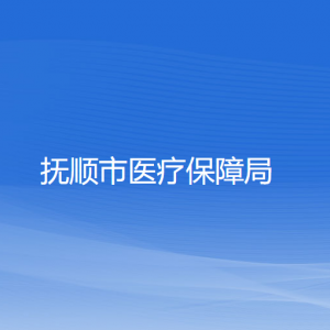 抚顺市医疗保障局各部门对外联系电话