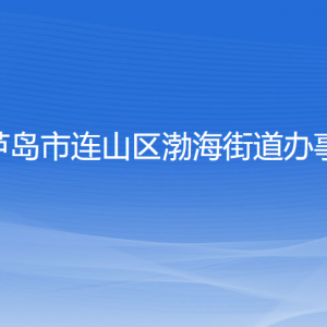 葫芦岛市连山区渤海街道办事处各部门联系电话