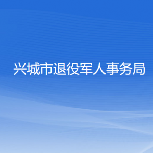 兴城市退役军人事务局各部门对外联系电话