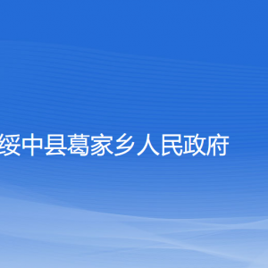 绥中县葛家乡人民政府各部门联系电话