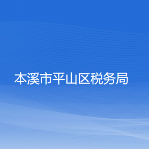 本溪市平山区税务局涉税投诉举报和纳税服务咨询电话