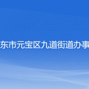 丹东市元宝区九道街道各社区居委会联系电话