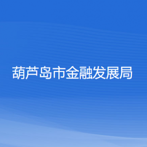 葫芦岛市金融发展局各部门对外联系电话