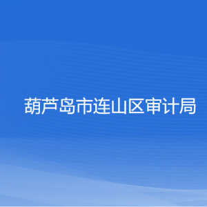 葫芦岛市连山区审计局各部门联系电话