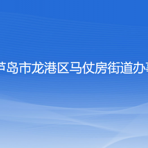 葫芦岛市龙港区马仗房街道办事处各部门联系电话