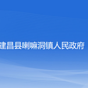 建昌县喇嘛洞镇人民政府各部门联系电话