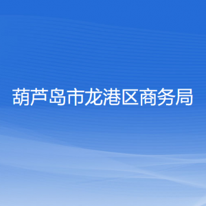 葫芦岛市龙港区商务局各部门联系电话