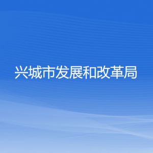 兴城市发展和改革局各部门对外联系电话