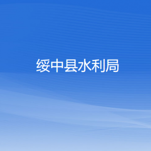 绥中县水利局各部门对外联系电话