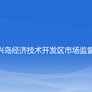 大连长兴岛经济技术开发区市场监督管理局各部门联系电话