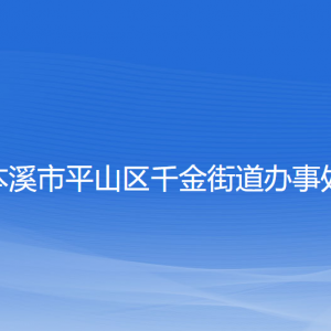 本溪市平山区千金街道各村（社区）联系电话