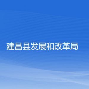 建昌县发展和改革局各部门对外联系电话