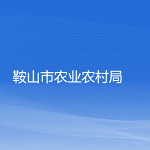 鞍山市农业农村局各部门工作时间及联系电话