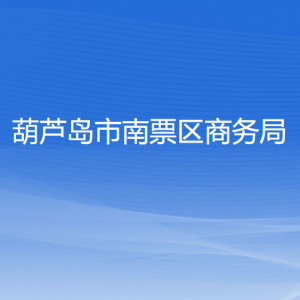 葫芦岛市南票区商务局各部门联系电话