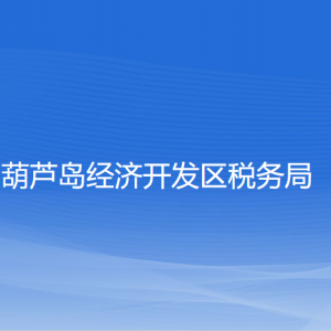 葫芦岛经济开发区税务局涉税投诉举报和纳税服务咨询电话