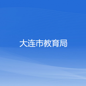 大连市教育局各部门联系电话