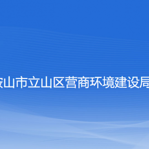 鞍山市立山区营商环境建设局各部门工作时间及联系电话