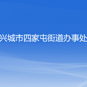 兴城市四家屯街道办事处各部门联系电话