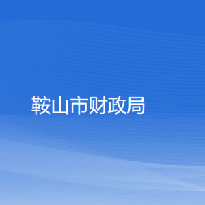 鞍山市财政局各部门工作时间及联系电话
