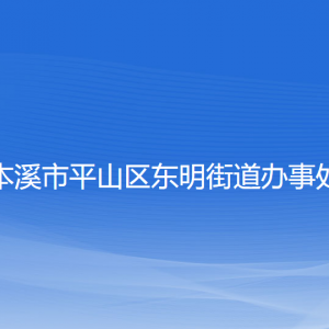 本溪市平山区东明街道各社区居委会联系电话