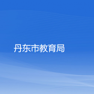 丹东市教育局各部门负责人及联系电话