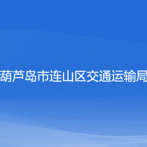 葫芦岛市连山区交通运输局各部门联系电话