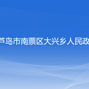 葫芦岛市南票区大兴乡政府各部门联系电话