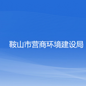 鞍山市行政审批局各科室工作时间及联系电话