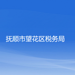 抚顺市望花区税务局各分局（所）办公地址和联系电话