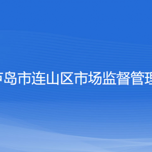 葫芦岛市连山区市场监督管理局各部门联系电话