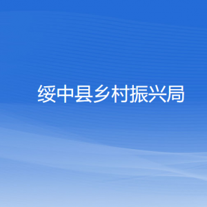 绥中县乡村振兴局各部门对外联系电话