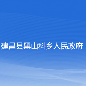 建昌县黑山科乡人民政府各部门联系电话