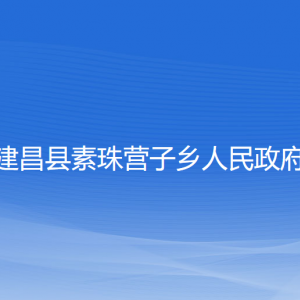 建昌县素珠营子乡人民政府各部门联系电话